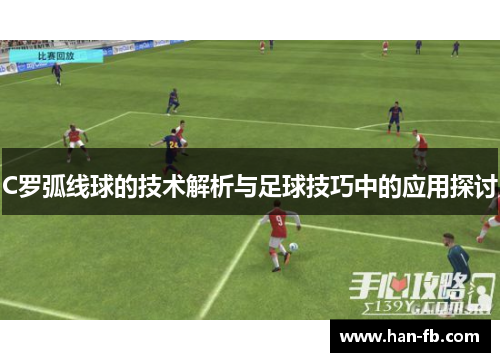 C罗弧线球的技术解析与足球技巧中的应用探讨