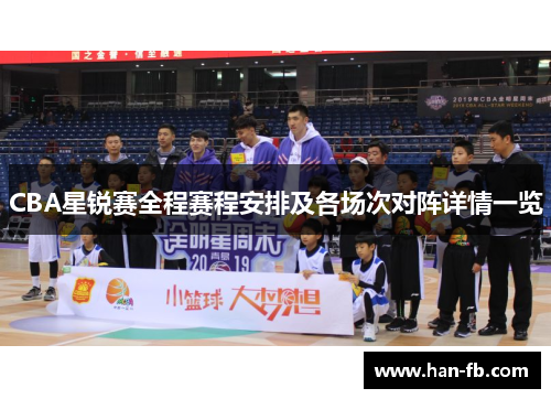 CBA星锐赛全程赛程安排及各场次对阵详情一览 CBA星锐赛全程赛程安排及各场次对阵详情一览