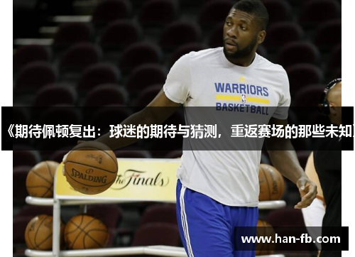 《期待佩顿复出：球迷的期待与猜测，重返赛场的那些未知》