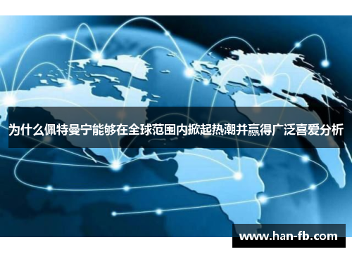 为什么佩特曼宁能够在全球范围内掀起热潮并赢得广泛喜爱分析