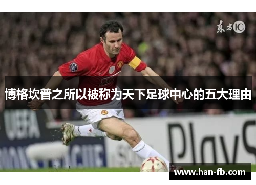 博格坎普之所以被称为天下足球中心的五大理由