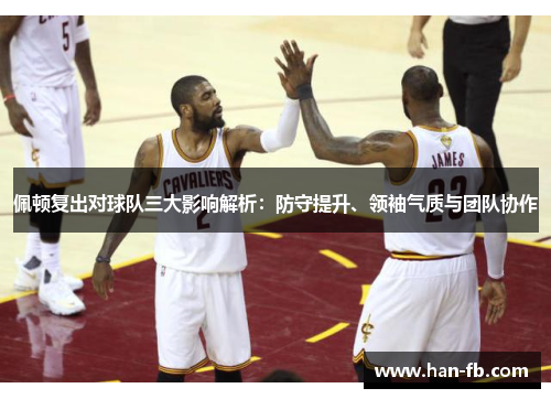 佩顿复出对球队三大影响解析：防守提升、领袖气质与团队协作