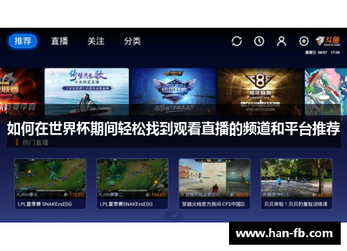 如何在世界杯期间轻松找到观看直播的频道和平台推荐