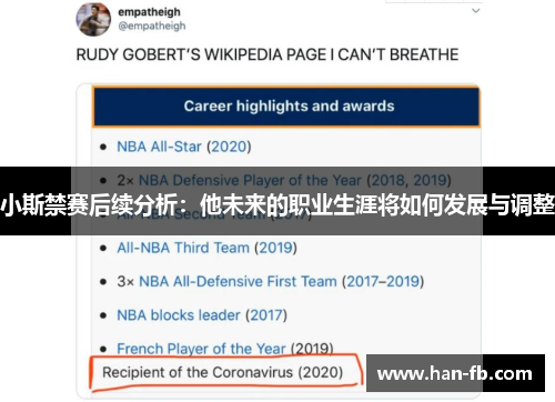 小斯禁赛后续分析：他未来的职业生涯将如何发展与调整