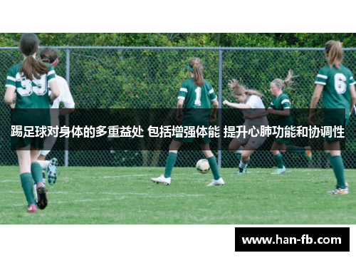 踢足球对身体的多重益处 包括增强体能 提升心肺功能和协调性