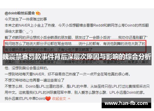 魏震禁赛罚款事件背后深层次原因与影响的综合分析