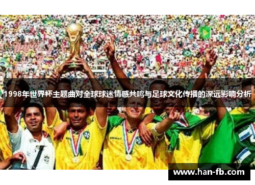 1998年世界杯主题曲对全球球迷情感共鸣与足球文化传播的深远影响分析
