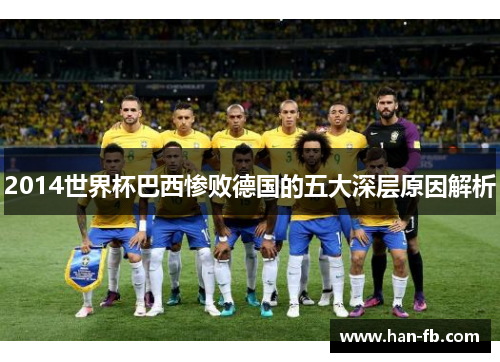2014世界杯巴西惨败德国的五大深层原因解析