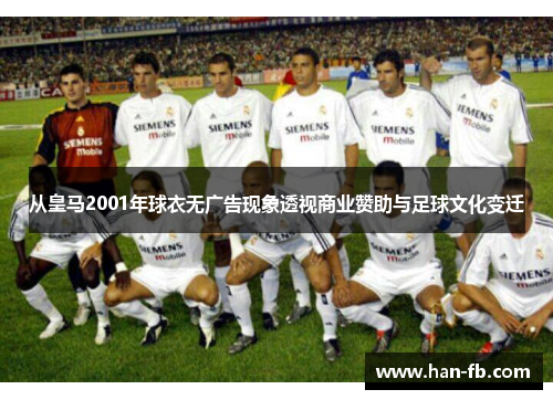 从皇马2001年球衣无广告现象透视商业赞助与足球文化变迁