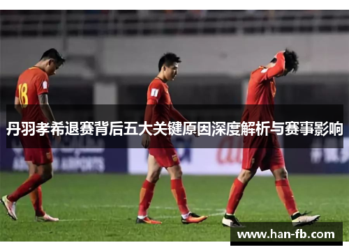 丹羽孝希退赛背后五大关键原因深度解析与赛事影响