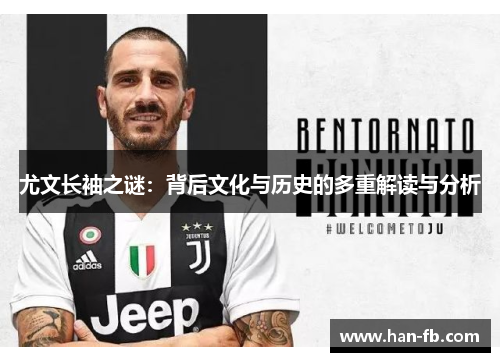尤文长袖之谜：背后文化与历史的多重解读与分析