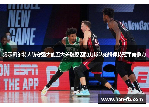 揭示凯尔特人防守强大的五大关键原因助力球队始终保持冠军竞争力