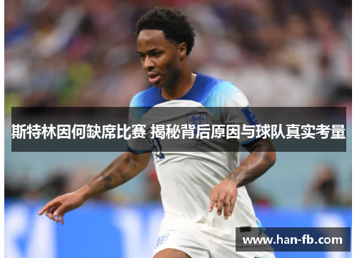 斯特林因何缺席比赛 揭秘背后原因与球队真实考量