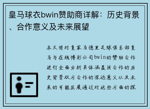 皇马球衣bwin赞助商详解：历史背景、合作意义及未来展望