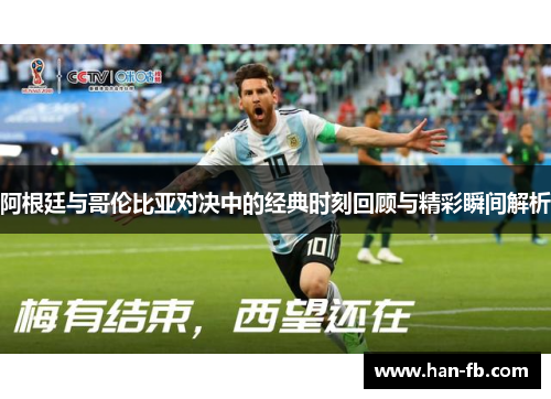 阿根廷与哥伦比亚对决中的经典时刻回顾与精彩瞬间解析 阿根廷与哥伦比亚对决中的经典时刻回顾与精彩瞬间解析