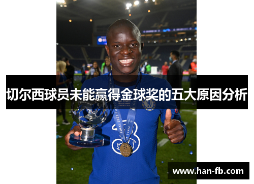 切尔西球员未能赢得金球奖的五大原因分析