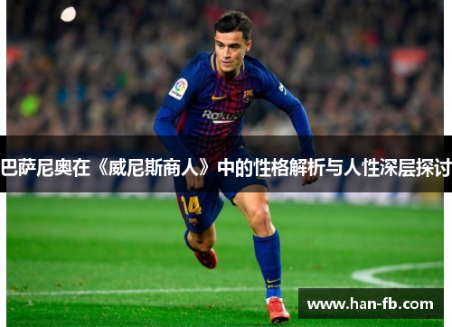 巴萨尼奥在《威尼斯商人》中的性格解析与人性深层探讨