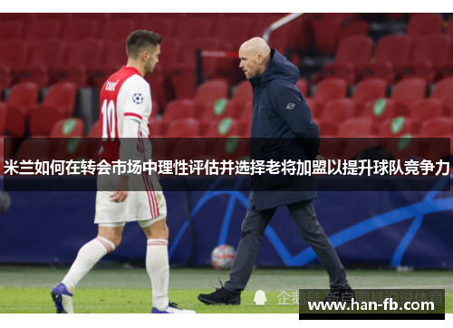 米兰如何在转会市场中理性评估并选择老将加盟以提升球队竞争力
