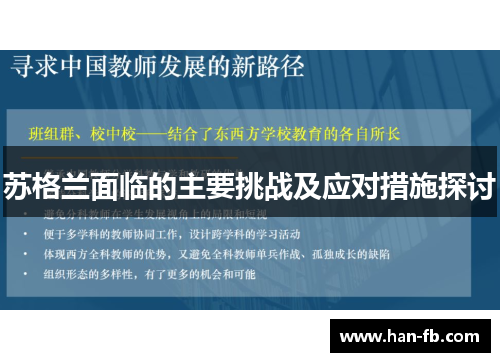 苏格兰面临的主要挑战及应对措施探讨