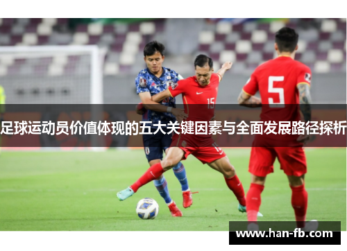 足球运动员价值体现的五大关键因素与全面发展路径探析
