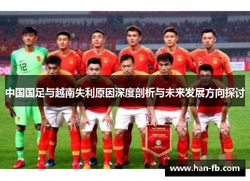中国国足与越南失利原因深度剖析与未来发展方向探讨