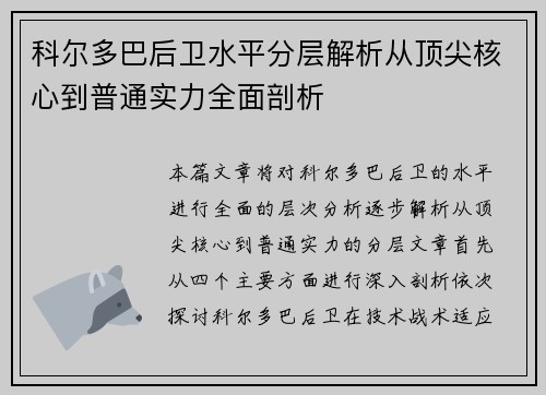 科尔多巴后卫水平分层解析从顶尖核心到普通实力全面剖析