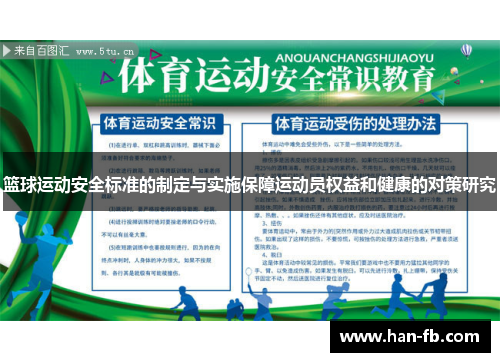 篮球运动安全标准的制定与实施保障运动员权益和健康的对策研究
