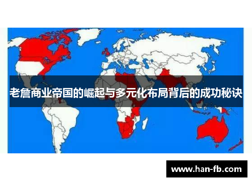 老詹商业帝国的崛起与多元化布局背后的成功秘诀