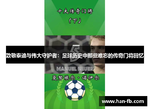 致敬泰迪与伟大守护者：足球历史中那些难忘的传奇门将回忆