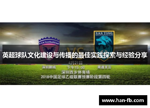 英超球队文化建设与传播的最佳实践探索与经验分享