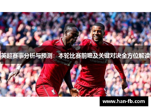 英超赛事分析与预测：本轮比赛前瞻及关键对决全方位解读
