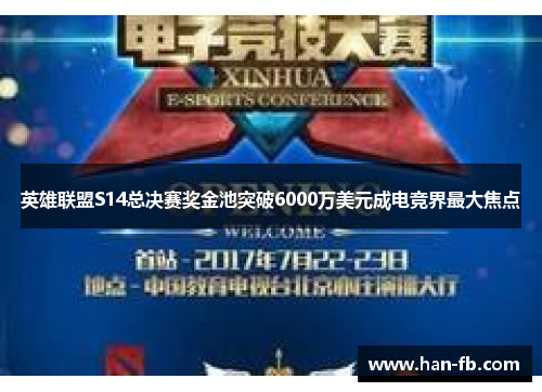 英雄联盟S14总决赛奖金池突破6000万美元成电竞界最大焦点