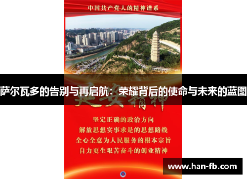 萨尔瓦多的告别与再启航：荣耀背后的使命与未来的蓝图