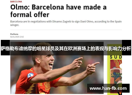 萨格勒布迪纳摩的明星球员及其在欧洲赛场上的表现与影响力分析