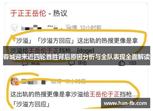 蓉城迎来近四轮首胜背后原因分析与全队表现全面解读