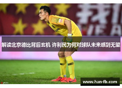 解读北京德比背后玄机 许利民为何对球队未来感到无望