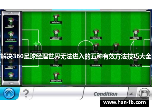解决360足球经理世界无法进入的五种有效方法技巧大全