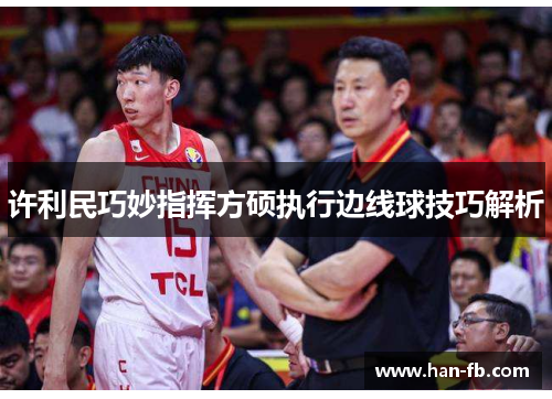许利民巧妙指挥方硕执行边线球技巧解析 许利民巧妙指挥方硕执行边线球技巧解析