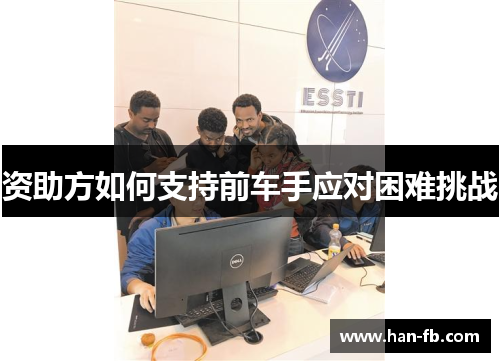 资助方如何支持前车手应对困难挑战