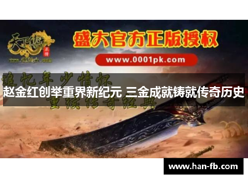 赵金红创举重界新纪元 三金成就铸就传奇历史