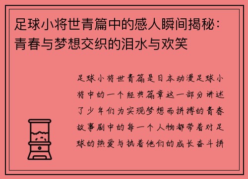 足球小将世青篇中的感人瞬间揭秘:青春与梦想交织的泪水与欢笑 足球小将世青篇中的感人瞬间揭秘:青春与梦想交织的泪水与欢笑