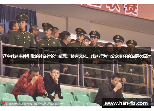 辽宁球迷事件引发的社会讨论与反思：体育文化、球迷行为与公众责任的深层次探讨
