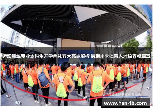 运动训练专业本科生开学典礼五大亮点解析 展现未来体育人才培养新篇章