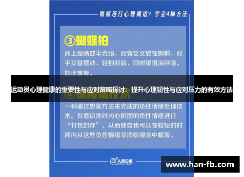 运动员心理健康的重要性与应对策略探讨：提升心理韧性与应对压力的有效方法