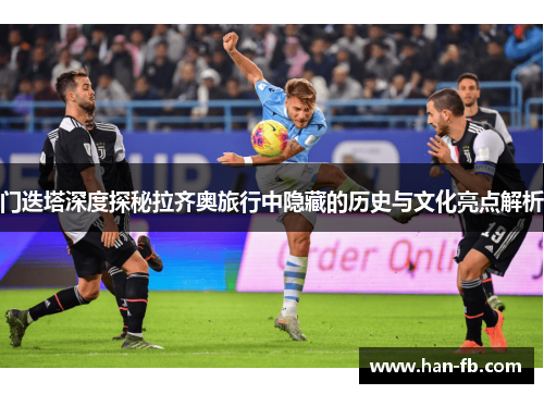 门迭塔深度探秘拉齐奥旅行中隐藏的历史与文化亮点解析