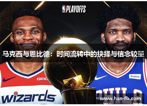 马克西与恩比德：时间流转中的抉择与信念较量