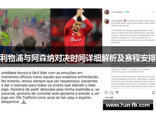 利物浦与阿森纳对决时间详细解析及赛程安排