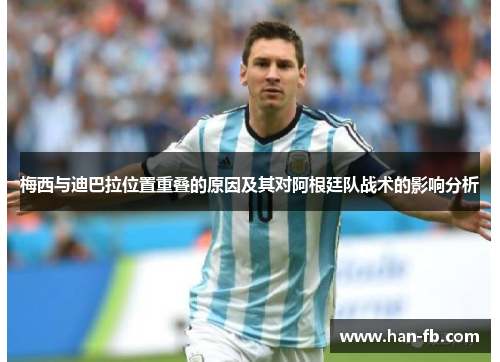 梅西与迪巴拉位置重叠的原因及其对阿根廷队战术的影响分析