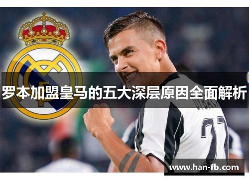 罗本加盟皇马的五大深层原因全面解析