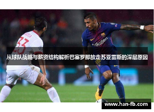 从球队战略与薪资结构解析巴塞罗那放走苏亚雷斯的深层原因